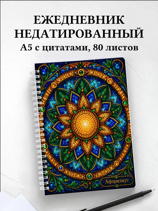 Ежедневник недатированный Бисер с мотивирующими цитатами