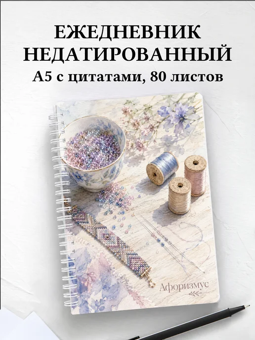 Ежедневник недатированный Бисер с мотивирующими цитатами