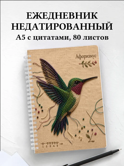 Ежедневник недатированный Бисер с мотивирующими цитатами