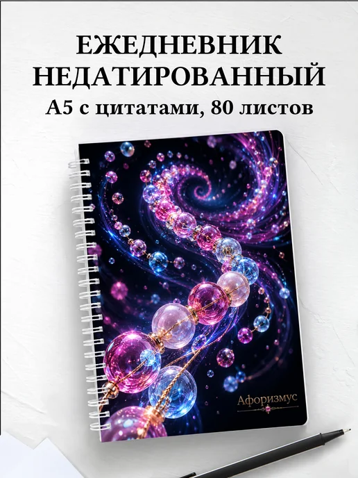Ежедневник недатированный Бисер с мотивирующими цитатами