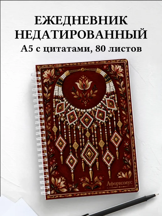 Ежедневник недатированный Бисер с мотивирующими цитатами