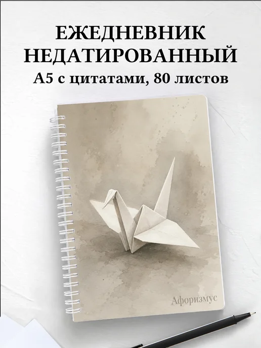 Ежедневник недатированный Оригами с мотивирующими цитатами