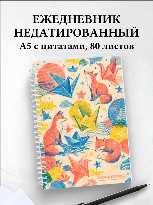 Ежедневник недатированный Оригами с мотивирующими цитатами