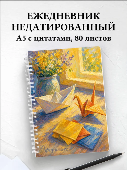Ежедневник недатированный Оригами с мотивирующими цитатами