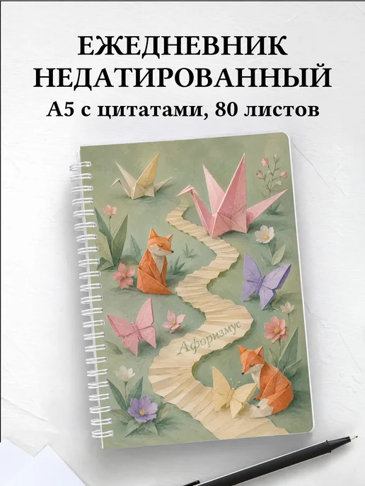 Ежедневник недатированный Оригами с мотивирующими цитатами