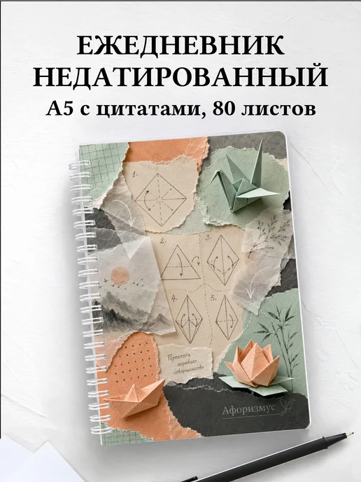 Ежедневник недатированный Оригами с мотивирующими цитатами