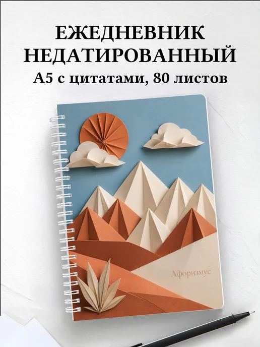 Ежедневник недатированный Оригами с мотивирующими цитатами