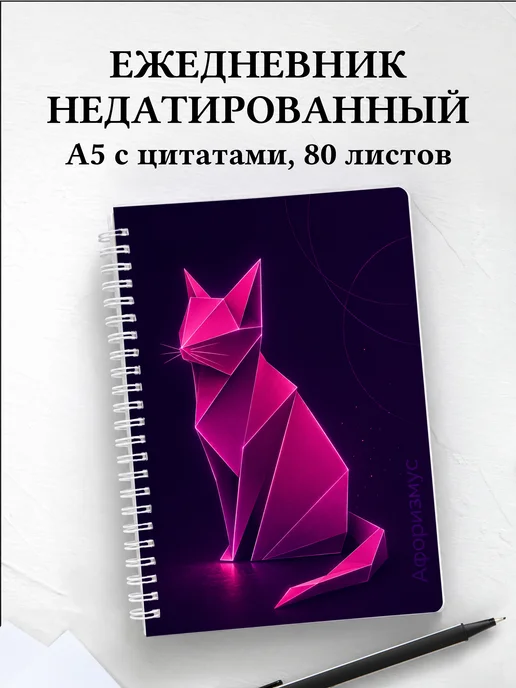 Ежедневник недатированный Оригами с мотивирующими цитатами