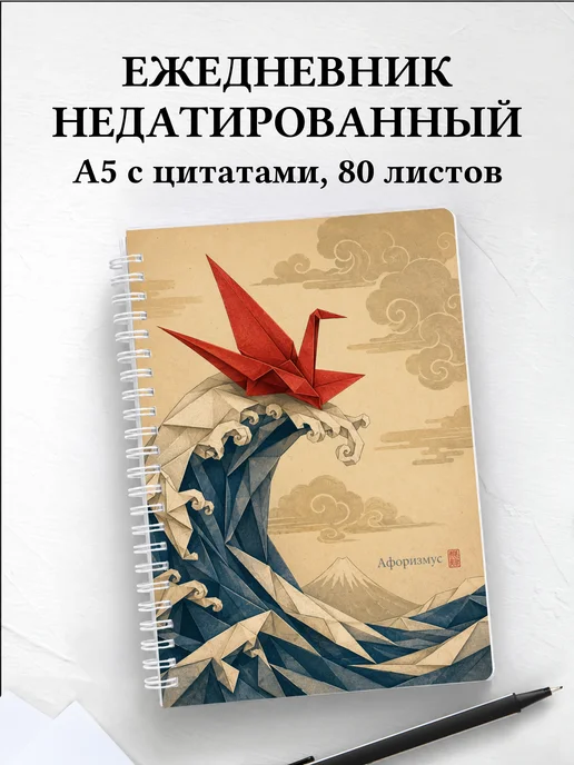Ежедневник недатированный Оригами с мотивирующими цитатами