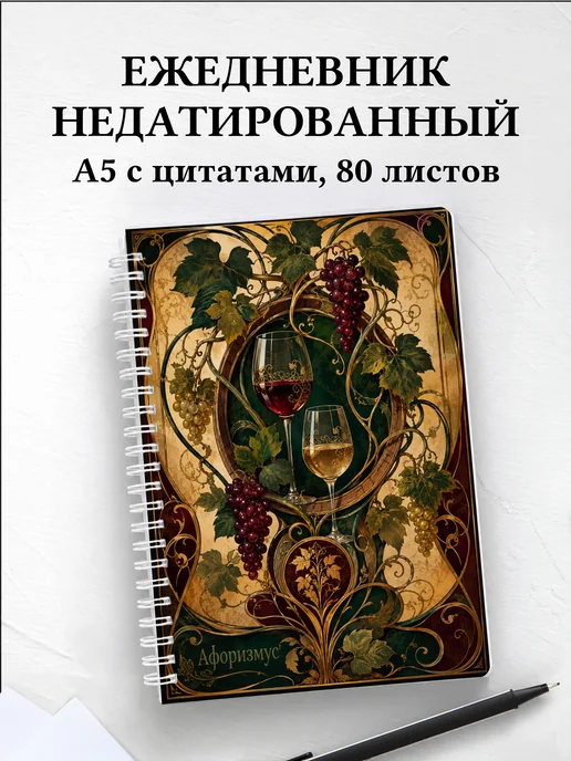 Ежедневник недатированный Виноделие с мотивирующими цитатами