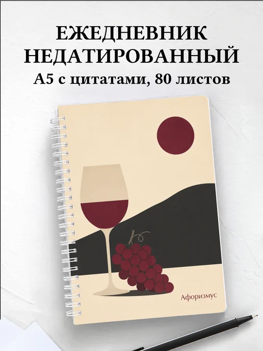 Ежедневник недатированный Виноделие с мотивирующими цитатами