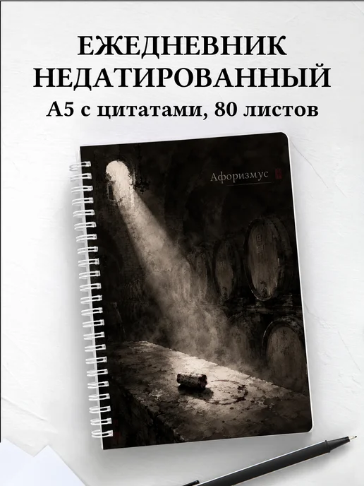 Ежедневник недатированный Виноделие с мотивирующими цитатами