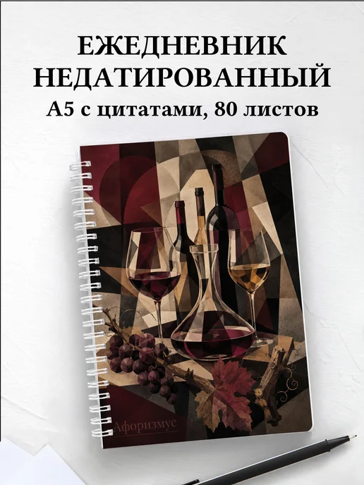 Ежедневник недатированный Виноделие с мотивирующими цитатами