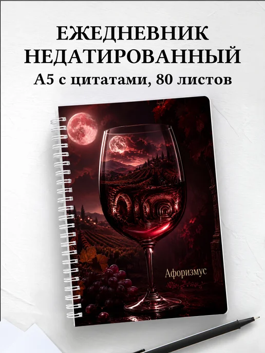 Ежедневник недатированный Виноделие с мотивирующими цитатами