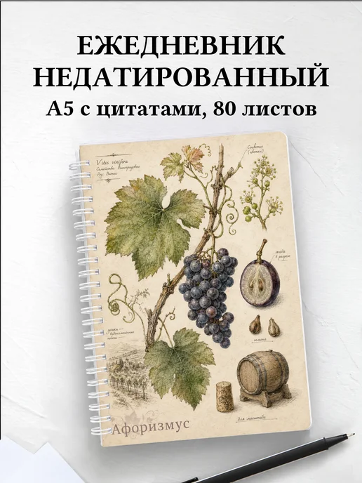 Ежедневник недатированный Виноделие с мотивирующими цитатами