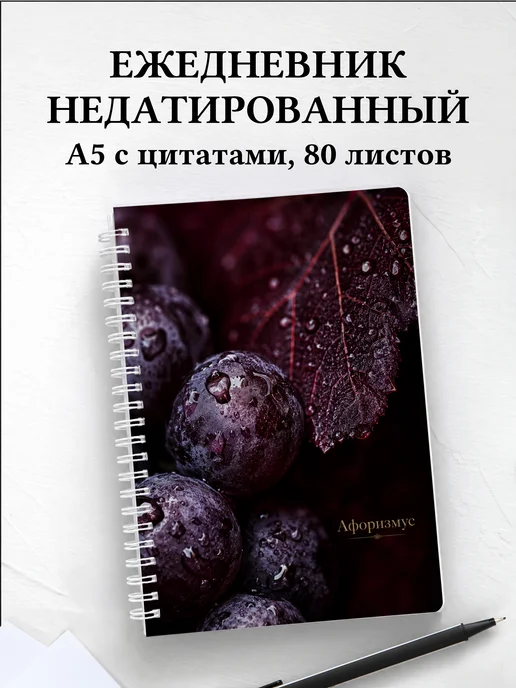 Ежедневник недатированный Виноделие с мотивирующими цитатами