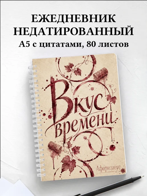 Ежедневник недатированный Виноделие с мотивирующими цитатами