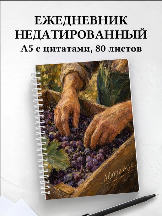 Ежедневник недатированный Виноделие с мотивирующими цитатами