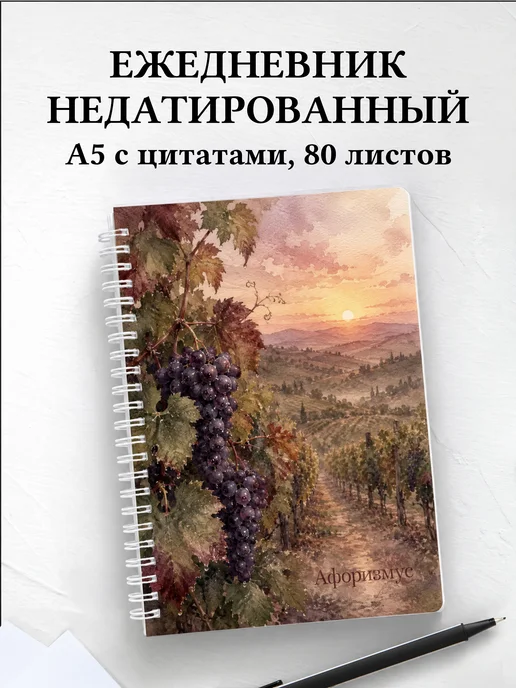 Ежедневник недатированный Виноделие с мотивирующими цитатами