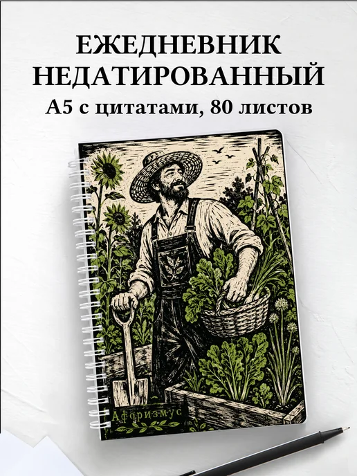 Ежедневник недатированный садовода с мотивирующими цитатами