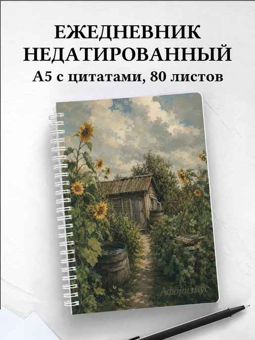 Ежедневник недатированный садовода с мотивирующими цитатами