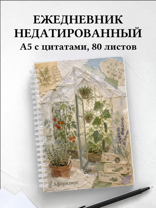 Ежедневник недатированный садовода с мотивирующими цитатами