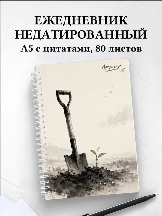 Ежедневник недатированный садовода с мотивирующими цитатами