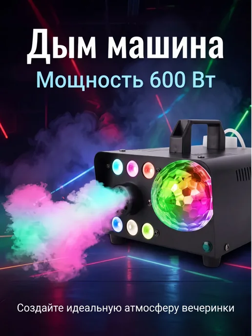 Дым машина 600Вт, 600 Вт