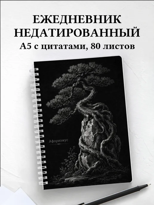 Ежедневник недатированный Бонсай с мотивирующими цитатами