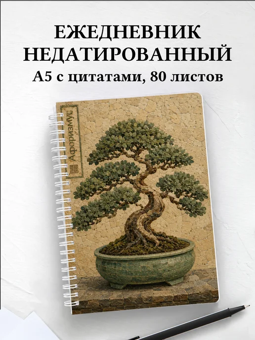 Ежедневник недатированный Бонсай с мотивирующими цитатами