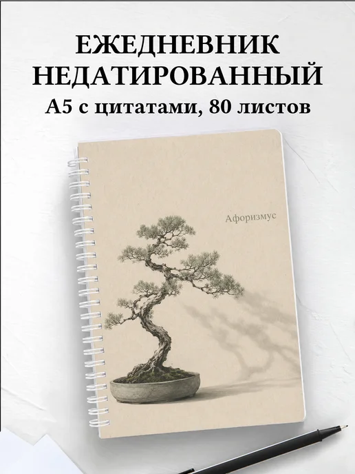 Ежедневник недатированный Бонсай с мотивирующими цитатами