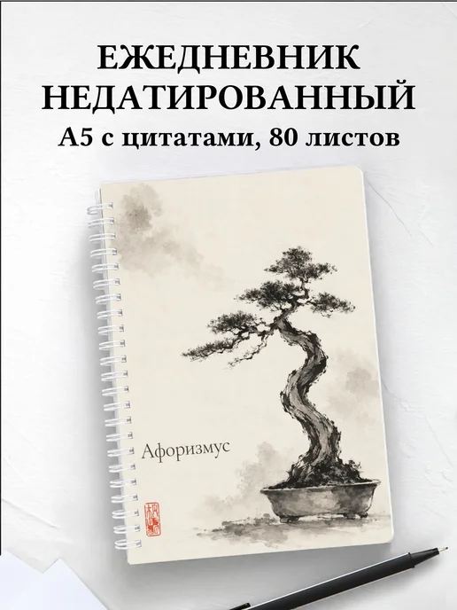 Ежедневник недатированный Бонсай с мотивирующими цитатами