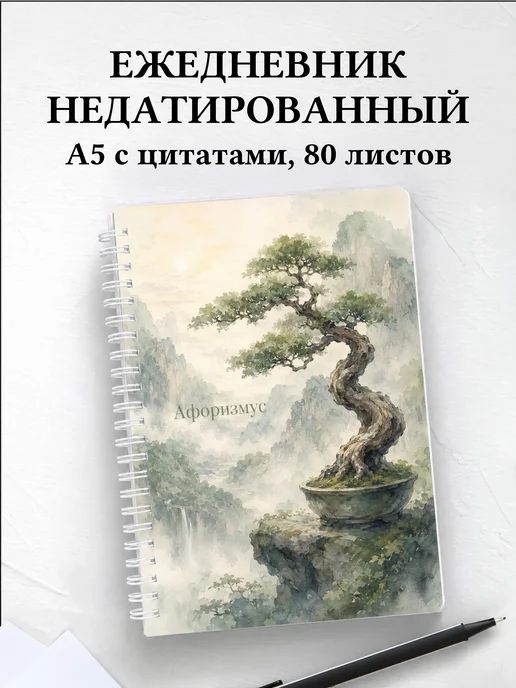 Ежедневник недатированный Бонсай с мотивирующими цитатами