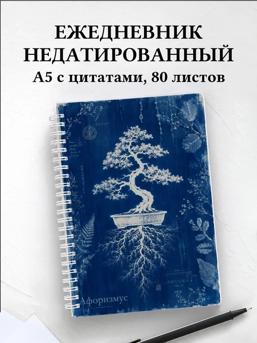 Ежедневник недатированный Бонсай с мотивирующими цитатами
