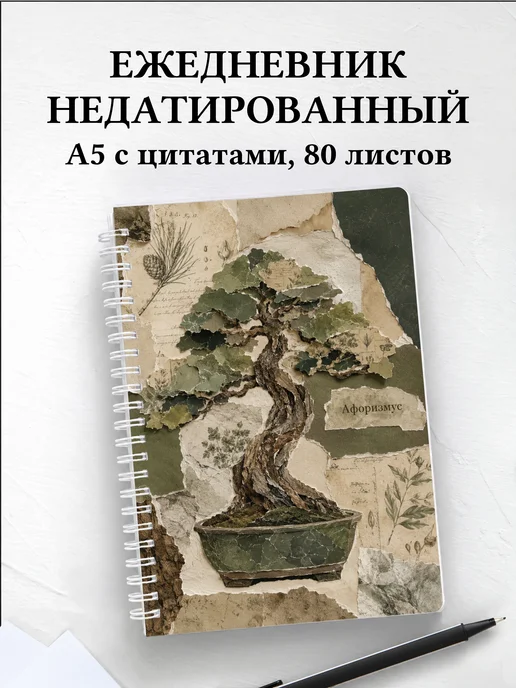 Ежедневник недатированный Бонсай с мотивирующими цитатами