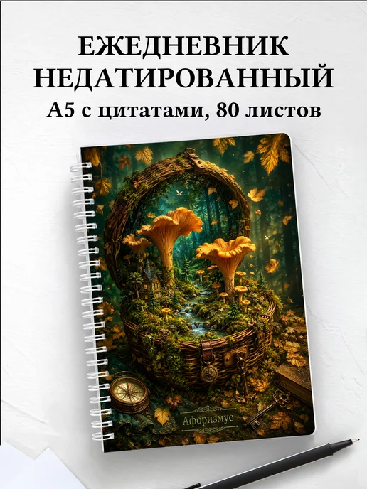 Ежедневник недатированный грибника с мотивирующими цитатами