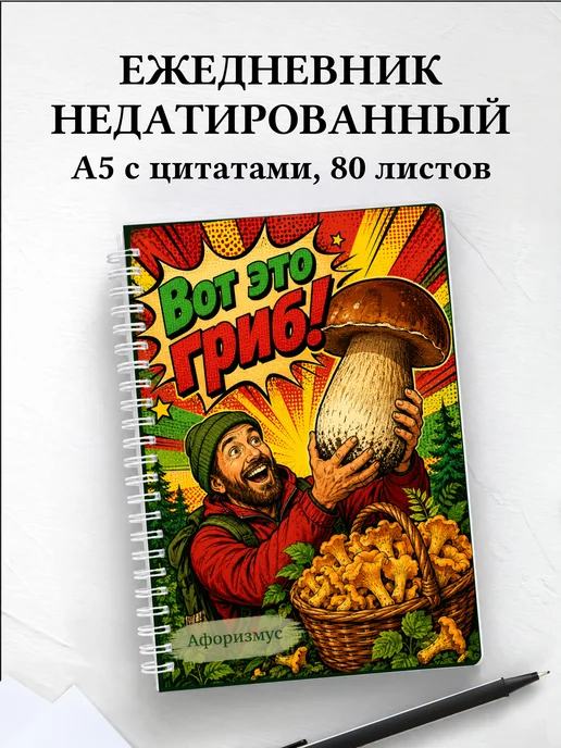 Ежедневник недатированный грибника с мотивирующими цитатами