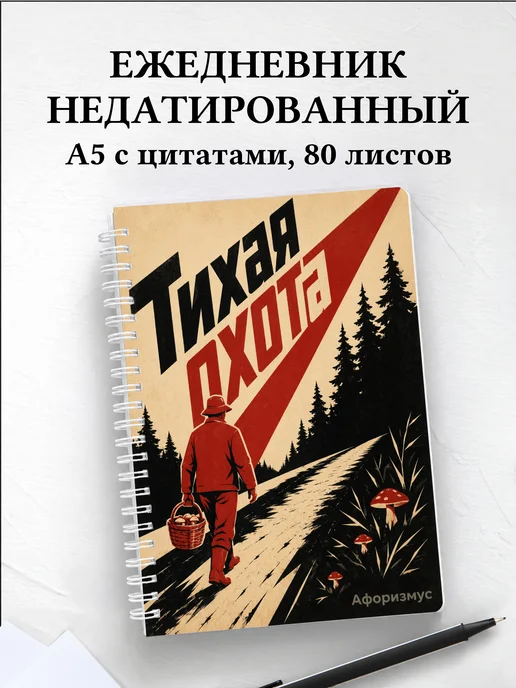 Ежедневник недатированный грибника с мотивирующими цитатами