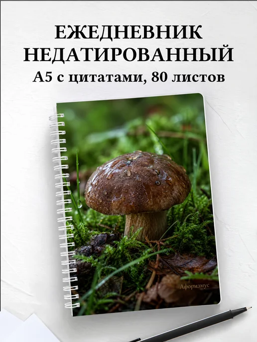 Ежедневник недатированный грибника с мотивирующими цитатами