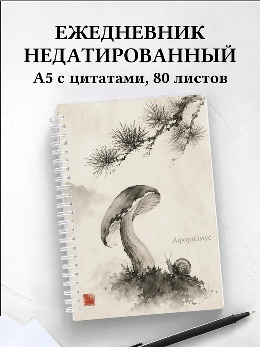Ежедневник недатированный грибника с мотивирующими цитатами