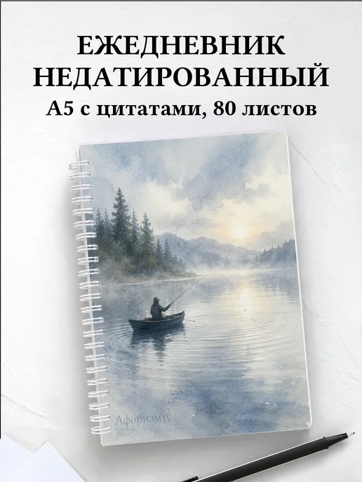 Ежедневник недатированный рыбака с мотивирующими цитатами