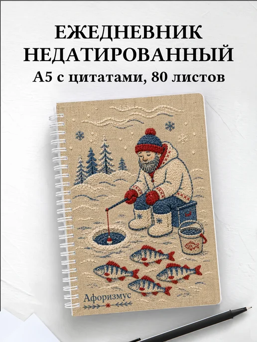 Ежедневник недатированный рыбака с мотивирующими цитатами
