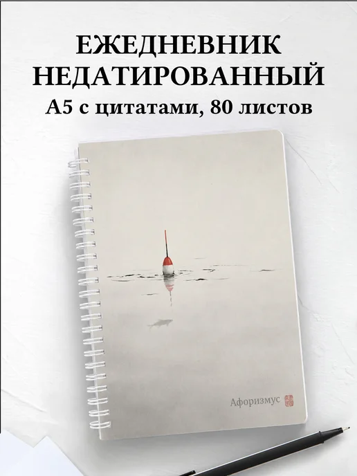 Ежедневник недатированный рыбака с мотивирующими цитатами