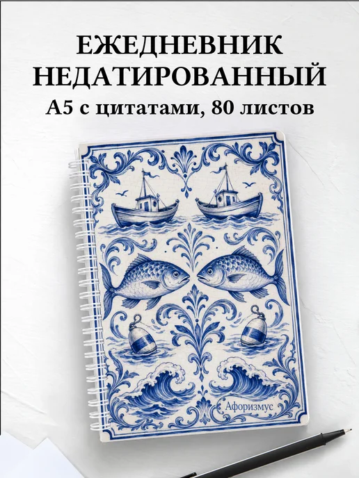 Ежедневник недатированный рыбака с мотивирующими цитатами