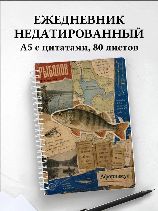 Ежедневник недатированный рыбака с мотивирующими цитатами