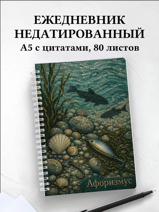Ежедневник недатированный рыбака с мотивирующими цитатами