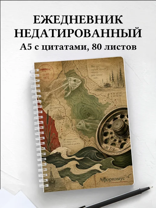 Ежедневник недатированный рыбака с мотивирующими цитатами