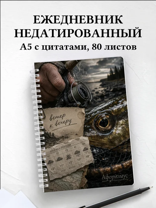 Ежедневник недатированный рыбака с мотивирующими цитатами