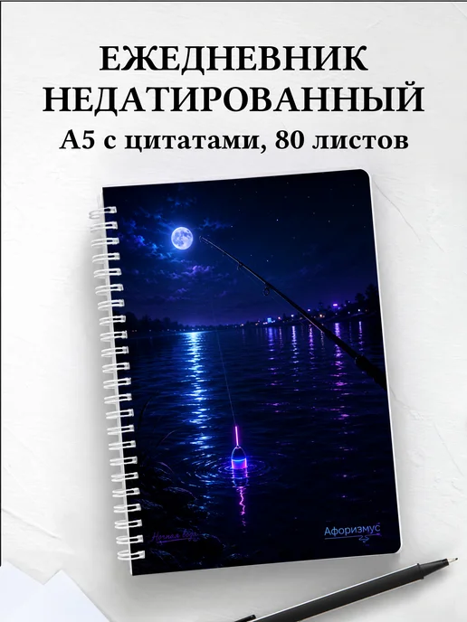 Ежедневник недатированный рыбака с мотивирующими цитатами
