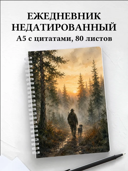 Ежедневник недатированный охотника с мотивирующими цитатами